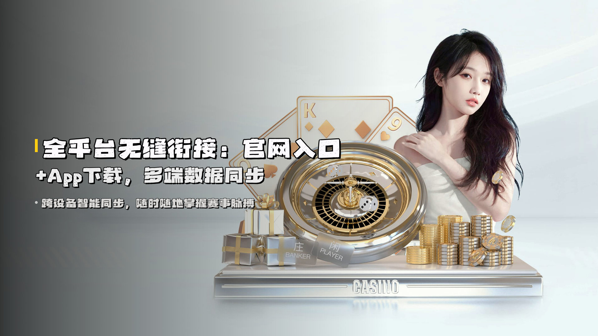 全平台无缝衔接：官网入口+App下载，多端数据同步